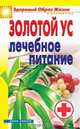 Золотой ус. Лечебное питание, Улыбина Юлия Николаевна 