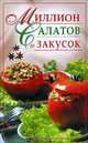 Миллион салатов и закусок, Николаева Ю. Н. 