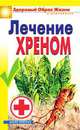 Лечение хреном. Здоровый образ жизни и долголетия, Ю.А. Венина 