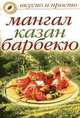 Мангал, казан, барбекю - (Вкусно и просто), Зайцева Ирина Александровна 