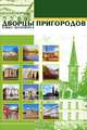 Дворцы пригородов Санкт-Петербурга (набор из 12 карточек), 