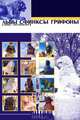 Львы, сфинксы, грифоны Санкт-Петербурга (набор из 12 карточек), 