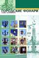 Городские фонари Санкт-Петербурга (набор из 12 карточек), 