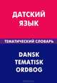 Датский язык. Тематический словарь. 20 000 слов и предложений. С транскрипцией датских слов. С русским и датским указателями, Диева Анастасия Алексеевна 