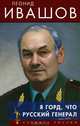 Я горд, что русский генерал, Леонид Ивашов 