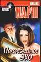 Покореженное эхо: Романтический триллер - (Криминальный проект), Михаил Март 
