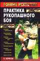 Активная самооборона бу-дзюцу. Эффективные приемы защиты и нападения, М. В. Куропаткина 