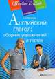 Английский глагол: сборник упражнений и тестов., Александра Нагорная 