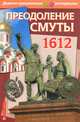 Преодоление Смуты. 1612 год. Демонстрационный материал для средней школы + методическое приложение (+ ), Павлов С. Б. 