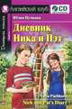 Дневник Ника и Пэт. Nick and Pat 's Diary + CD, Пучкова Юлия Яковлевна 