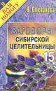 Заговоры сибирской целительницы. Выпуск 15, Н. Степанова 
