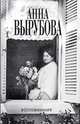 Воспоминания, Вырубова Анна Александровна 