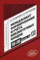 Менеджмент формирования и учета библиотечных фондов. Выпуск 130. Научно-методическое пособие, Стародубова Н.З. 