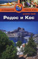 Родос и Кос: Путеводитель/Pocket book, Кристофер Райс, Мелани Райс 