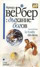 Дыхание богов, Бернард Вербер 