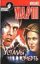 Усталая смерть - (Криминальный проект), Михаил Март 