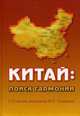 Китай: поиск гармонии. К 75-летию академика М.Л. Титаренко, Лузянин С.Г. 