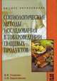 Социологические методы исследования в товароведении пищевых продуктов: Учебное пособие (Высшее образование), Оксана Евдокимова, В. Уварова 