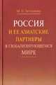 Россия и ее азиатские партнеры в глобализирующемся мире. Стратегическое сотрудничество. Проблемы и перспективы, Титаренко М.Л. 