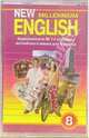 А/к. New Millennium English. 8 класс. Учебник (2 штуки), Дворецкая Ольга Борисовна 