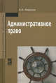 Административное право: Учебник / А.Н. Миронов. - 2-e изд., перераб. и доп., Миронов Анатолий Николаевич 