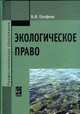 Экологическое право: Учебник / Б.В. Ерофеев. - 5-e изд., перераб. и доп. - (Профессиональное образование)., Борис Ерофеев 
