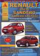 Renault Dacia / Sandero / Sandero Stepway. Выпуск с 2008 г., в России с 2010 г. Руководство по эксплуатации, ремонту и техническому обслуживанию, 