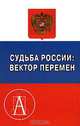 Судьба России: вектор перемен. Том 1, под ред.Пихои Р.Г. 