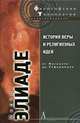 История веры и религиозных идей:От Магомета до Реформации / Пер. с фр., Мирча Элиаде 