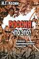 Россия. Что это? В поисках идентификационных сущностей, Козин Николай Григорьевич 