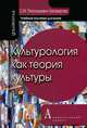 Культурология как теория культуры: Учебное пособия для вузов / О.М. Петрашкевич-Тихомирова. - 3-e изд., испр. и доп. - (Gaudeamus)., Петрашкевич-Тихомирова Ольга Михайловна 