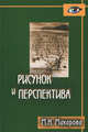 Рисунок и перспектива. Теория и практика. Для студентов художественных специальностей, Макарова Маргарита Николаевна 
