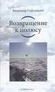 Возвращение к полюсу, Владимир Стругацкий 