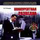 Конкурентная разведка (аудиокнига CD), А. И. Бочаров 