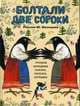 Болтали две сороки. Русские народные сказки, песенки, потешки, 