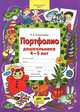 Портфолио дошкольника 4-5 лет. Копилка успехов ребенка. (ФГТ), Елена Владимировна Колесникова 