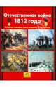 Отечественная война 1812 года. Учебное пособие для учащихся 2-4 классов, Новокрещенов Илья Владимирович 