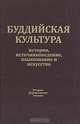 Буддийская культура. История, источниковедение, языкознание и искусство, 