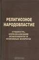 Религиозное народовластие. Сущность, определяющие компоненты и основные вопросы, 