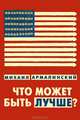 Что может быть лучше. Измышления и фантазмы 1999–2010, Михаил Армалинский 