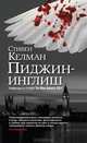 Пиджин-инглиш, Стивен Келман 