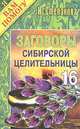 Заговоры сибирской целительницы. Выпуск 16, Степанова Наталья Ивановна 