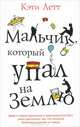 Мальчик, который упал на Землю, Кэти Летт 
