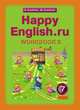 Английский язык. "Happy English.ru". 7 класс. Рабочая тетрадь №2 с раздаточным материалом к учебнику, Клара Кауфман, Марианна Кауфман 