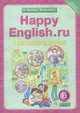 Happy English. Счастливый английский. 6 класс. Книга для учителя к учебнику "Happy English.ru" для общеобразовательных учреждений. ФГОС, Клара Кауфман, Марианна Кауфман 