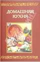 Домашняя кухня, 
