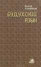 Commento Di Francesco Da Buti Sopra La Divina Comedia Di Dante Allighieri, Volume 1 (Italian Edition), Букар Талибов 