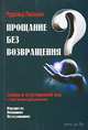 Прощание без возвращения?, 