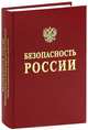 Безопасность России. Национальная и международная безопасность. В 6 тмах. Том 1. Энциклопедический словарь-справочник, Акимов В.А., Махутов Николай Андреевич, Баришполец Виталий Анатольевич, Фалеев М. И. 