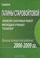 Памяти Галины Старовойтовой. Конкурс научных работ молодых ученых "Галатея". Лучшие конкурсные работы 2000-2009гг., 